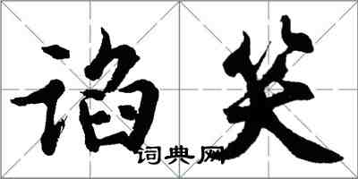 胡问遂谄笑行书怎么写