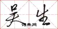 骆恒光吴生行书怎么写