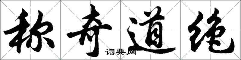 胡问遂称奇道绝行书怎么写