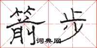 骆恒光箭步隶书怎么写