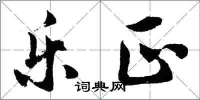 胡问遂乐正行书怎么写