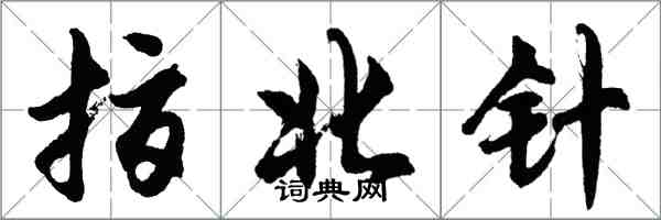 胡问遂指北针行书怎么写