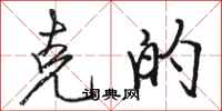 骆恒光克的行书怎么写