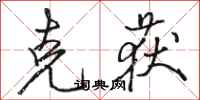 骆恒光克获行书怎么写