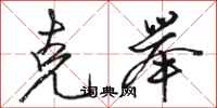 骆恒光克举行书怎么写