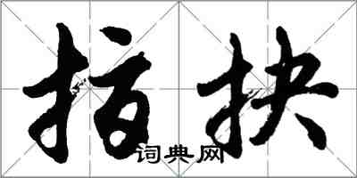 胡问遂指抉行书怎么写