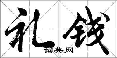 胡问遂礼钱行书怎么写