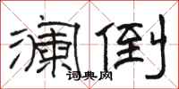 骆恒光澜倒隶书怎么写
