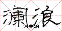 骆恒光澜浪隶书怎么写