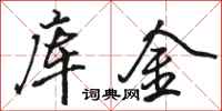 骆恒光库金行书怎么写