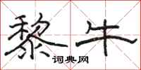 骆恒光黎牛隶书怎么写