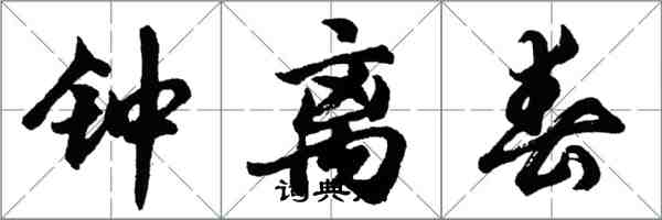 胡问遂钟离春行书怎么写