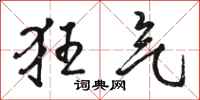 骆恒光狂气行书怎么写