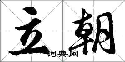 胡问遂立朝行书怎么写