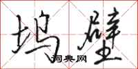 骆恒光坞壁行书怎么写