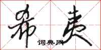 骆恒光希夷行书怎么写