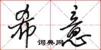 骆恒光希意行书怎么写