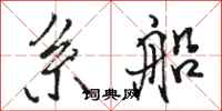 骆恒光系船行书怎么写