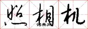 钱沛云照相机行书怎么写