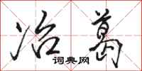 骆恒光冶葛行书怎么写