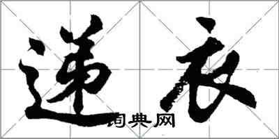 胡问遂递衣行书怎么写