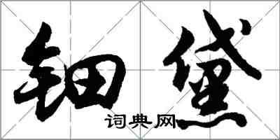 胡问遂钿黛行书怎么写