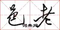 骆恒光邑老行书怎么写