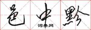 骆恒光邑中黔行书怎么写