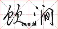 骆恒光饮涧行书怎么写