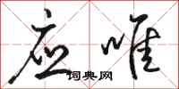 骆恒光应唯行书怎么写