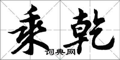 胡问遂乘乾行书怎么写