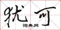 骆恒光犹可行书怎么写