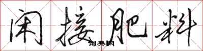 骆恒光闲接肥料行书怎么写