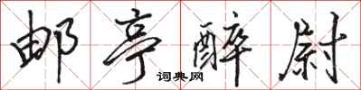 骆恒光邮亭醉尉行书怎么写