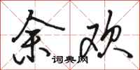 骆恒光余欢行书怎么写