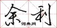 骆恒光余利行书怎么写