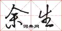 骆恒光余生行书怎么写