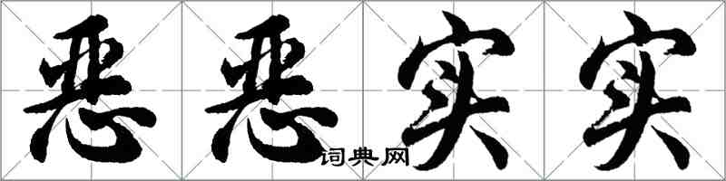 胡问遂恶恶实实行书怎么写