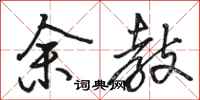 骆恒光余教行书怎么写