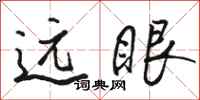 骆恒光远眼行书怎么写
