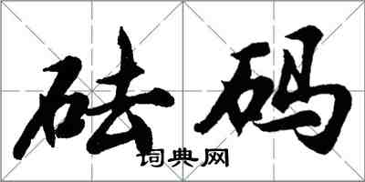 胡问遂砝码行书怎么写