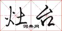 骆恒光灶台行书怎么写
