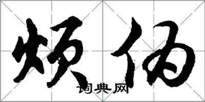 胡问遂烦伪行书怎么写