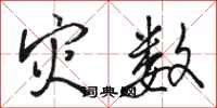 骆恒光灾数行书怎么写
