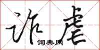 骆恒光诈虐行书怎么写