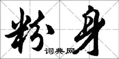 胡问遂粉身行书怎么写