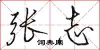 骆恒光张志行书怎么写