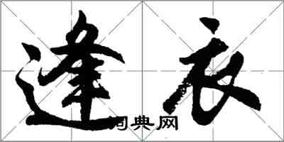 胡问遂逢衣行书怎么写