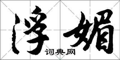 胡问遂浮媚行书怎么写