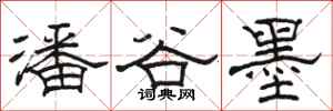 骆恒光潘谷墨隶书怎么写